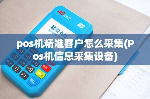 pos机精准客户怎么采集(Pos机信息采集设备) pos机精准客户怎么采集(Pos机信息采集设备)