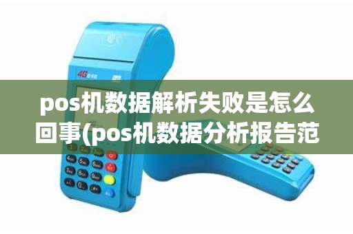 pos机数据解析失败是怎么回事(pos机数据分析报告范文) pos机数据解析失败是怎么回事(pos机数据分析报告范文)