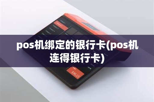 pos机绑定的银行卡(pos机连得银行卡) pos机绑定的银行卡(pos机连得银行卡)