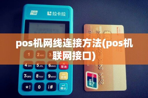 pos机网线连接方法(pos机联网接口) pos机网线连接方法(pos机联网接口)