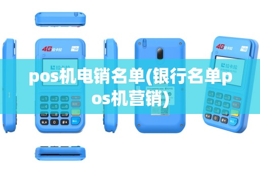 pos机电销名单(银行名单pos机营销)