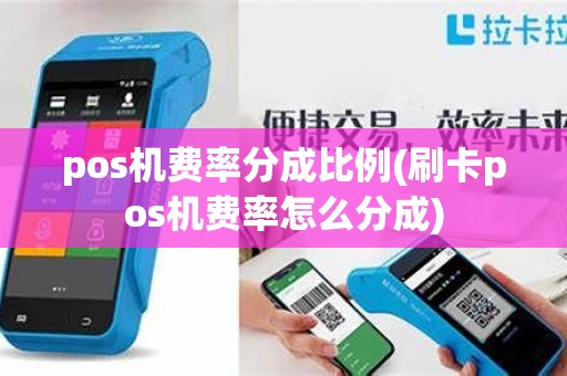 pos机费率分成比例(刷卡pos机费率怎么分成)