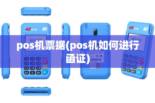 pos机票据(pos机如何进行函证)