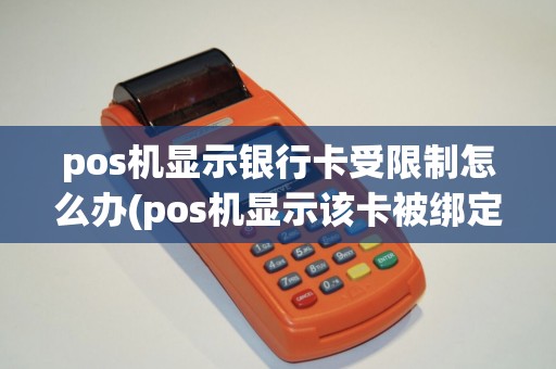 pos机显示银行卡受限制怎么办(pos机显示该卡被绑定)