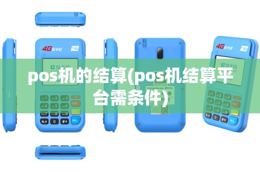 pos机的结算(pos机结算平台需条件)