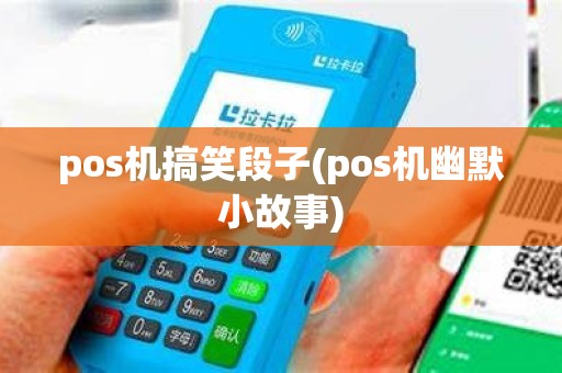 pos机搞笑段子(pos机幽默小故事)