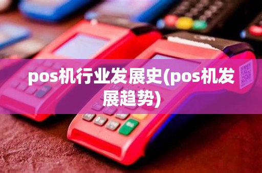 pos机行业发展史(pos机发展趋势)