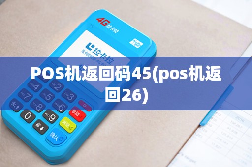 POS机返回码45(pos机返回26)