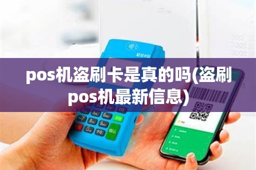 pos机盗刷卡是真的吗(盗刷pos机最新信息)