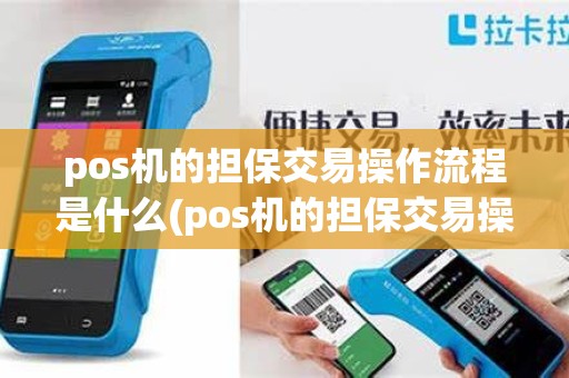 pos机的担保交易操作流程是什么(pos机的担保交易操作流程)