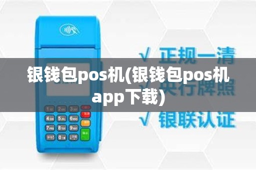 银钱包pos机(银钱包pos机app下载)