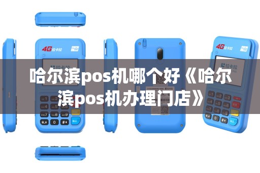哈尔滨pos机哪个好《哈尔滨pos机办理门店》