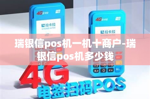 瑞银信pos机一机十商户-瑞银信pos机多少钱