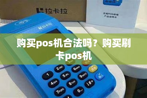 购买pos机合法吗？购买刷卡pos机