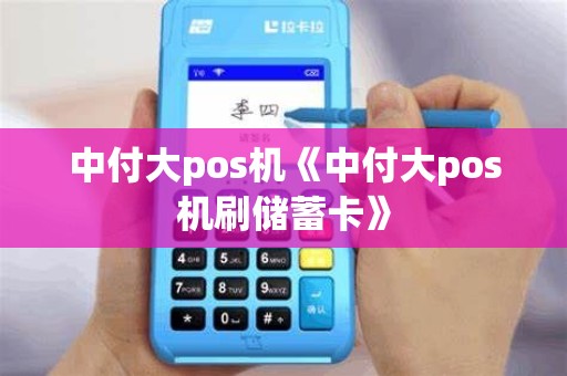 中付大pos机《中付大pos机刷储蓄卡》