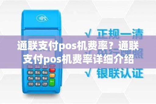通联支付pos机费率？通联支付pos机费率详细介绍