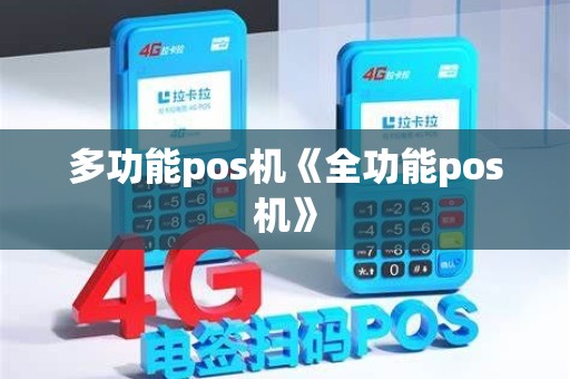 多功能pos机《全功能pos机》