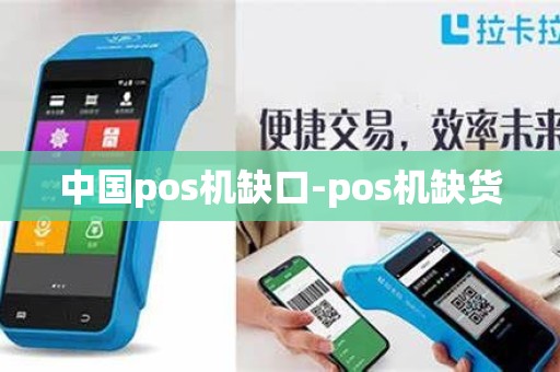 中国pos机缺口-pos机缺货