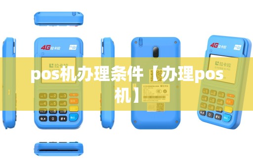 pos机办理条件【办理pos机】