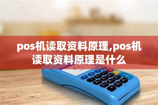 pos机读取资料原理,pos机读取资料原理是什么