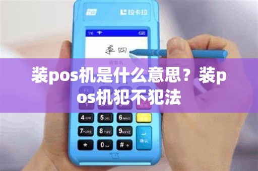 装pos机是什么意思？装pos机犯不犯法