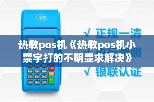 热敏pos机《热敏pos机小票字打的不明显求解决》