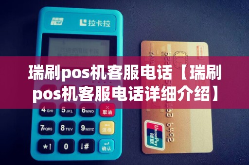 瑞刷pos机客服电话【瑞刷pos机客服电话详细介绍】