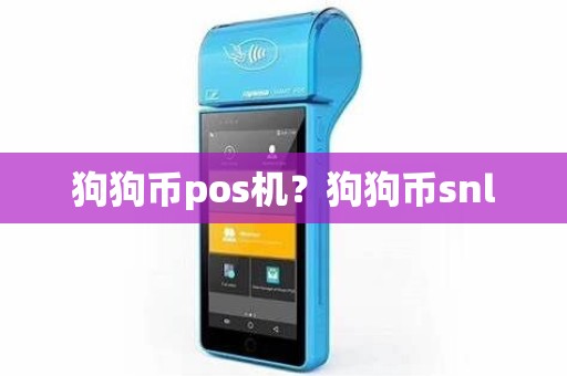 狗狗币pos机？狗狗币snl