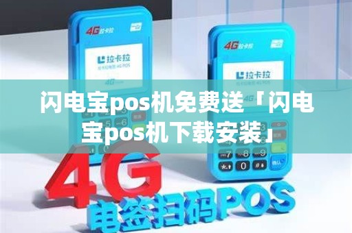闪电宝pos机免费送「闪电宝pos机下载安装」