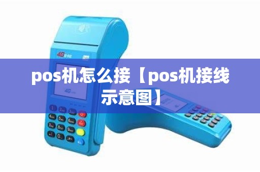 pos机怎么接【pos机接线示意图】