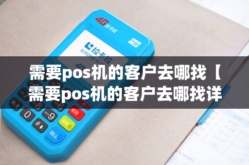 需要pos机的客户去哪找【需要pos机的客户去哪找详细介绍】