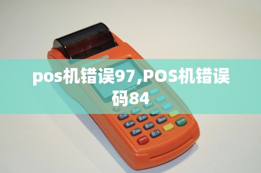 pos机错误97,POS机错误码84