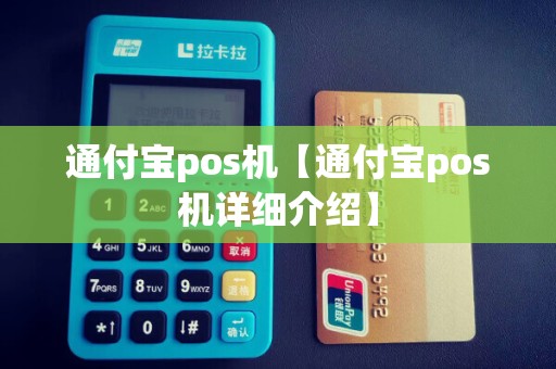 通付宝pos机【通付宝pos机详细介绍】