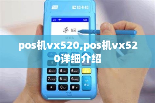 pos机vx520,pos机vx520详细介绍