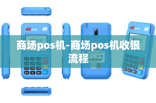 商场pos机-商场pos机收银流程