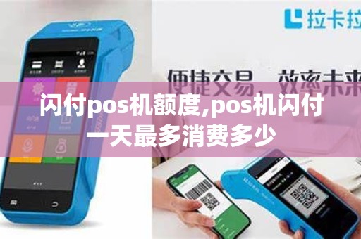 闪付pos机额度,pos机闪付一天最多消费多少