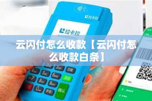 云闪付怎么收款【云闪付怎么收款白条】