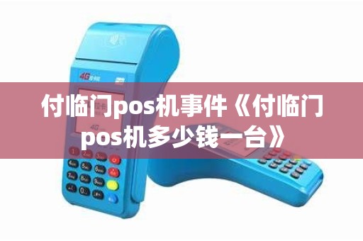 付临门pos机事件《付临门pos机多少钱一台》