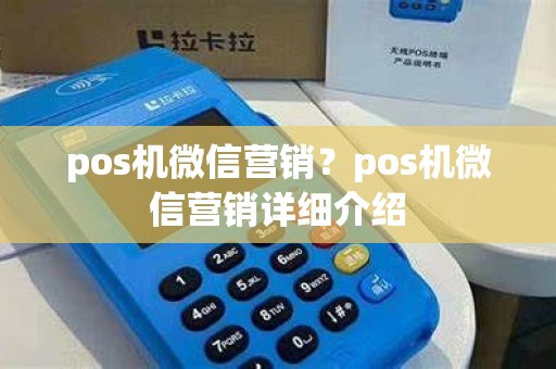 pos机微信营销？pos机微信营销详细介绍
