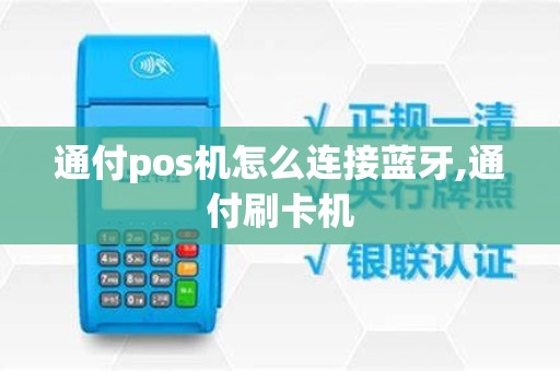通付pos机怎么连接蓝牙,通付刷卡机