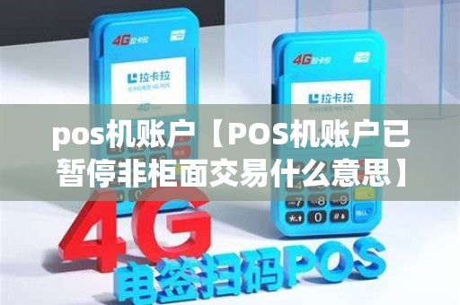 pos机账户【POS机账户已暂停非柜面交易什么意思】