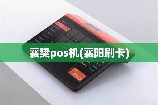 襄樊pos机(襄阳刷卡)