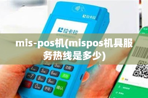 mis-pos机(mispos机具服务热线是多少)