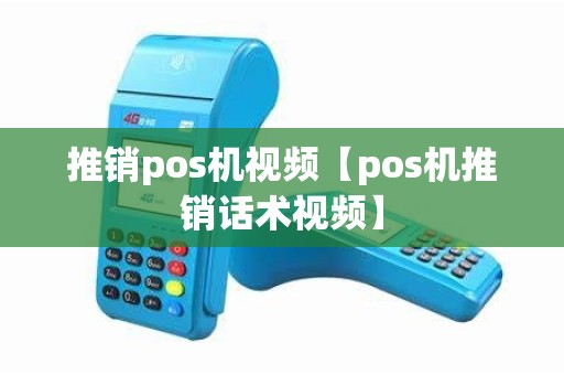 推销pos机视频【pos机推销话术视频】