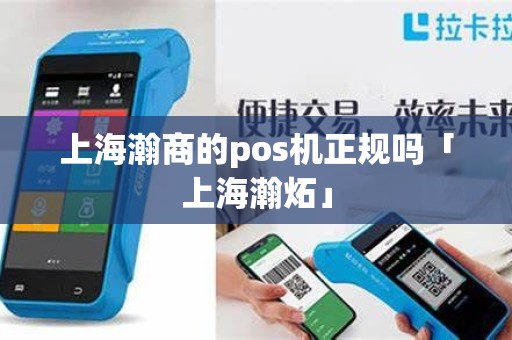 上海瀚商的pos机正规吗「上海瀚炻」