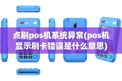 点刷pos机系统异常(pos机显示刷卡错误是什么意思)