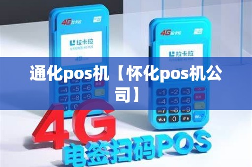 通化pos机【怀化pos机公司】