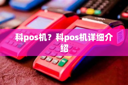 科pos机？科pos机详细介绍