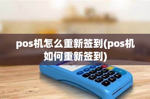 pos机怎么重新签到(pos机如何重新签到)