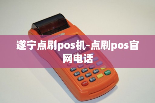 遂宁点刷pos机-点刷pos官网电话